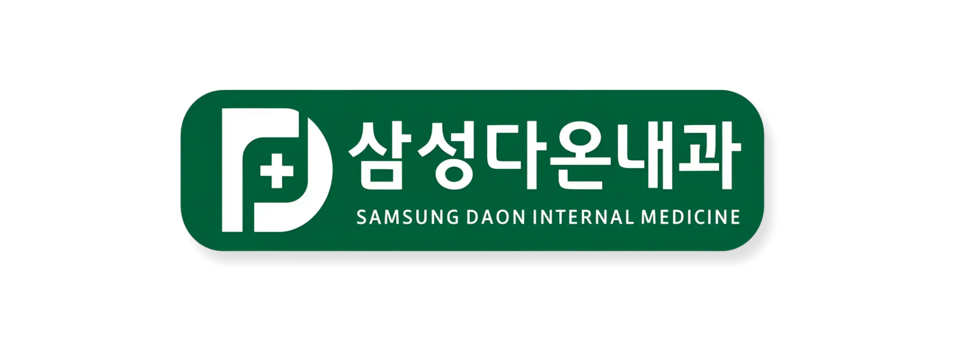 삼성다온내과
